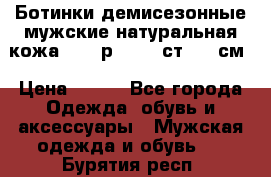 Ботинки демисезонные мужские натуральная кожа Bata р.44-45 ст. 30 см › Цена ­ 950 - Все города Одежда, обувь и аксессуары » Мужская одежда и обувь   . Бурятия респ.